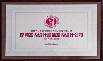 尚泰装饰获“深圳室内设计最佳室内设计公司（2017-2018年度）”荣誉称号！