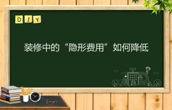 深圳写字楼装修中的“隐形费用”如何降低？