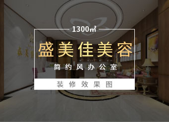 深圳南山亿利达大厦美业公司办公室装修效果图 