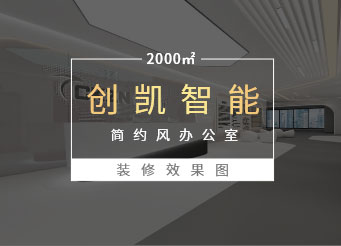 深圳南山智园智能科技公司空间装修效果图