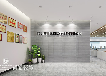 深圳办公室装修效果图- 昌达自动化